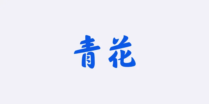 山海青花 85W-图片